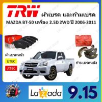 TRW ผ้าเบรค ก้ามเบรค รถยนต์ MAZDA BT-50 เครื่อง 2.5D  2WD มาสด้า บีที - 50 ปี 2006 - 2011 จัดส่งฟรี