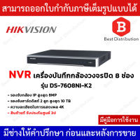 Hikvision NVR เครื่องบันทึกกล้องวงจรปิด (8 ช่อง) รองรับฮาร์ดดิสก์ 2 ลูก รุ่น DS-7608NI-K2