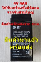 แบตเครื่องชั่งดิจิตอล 4A 4AH ใหม่ ส่งไวจาก กทม.