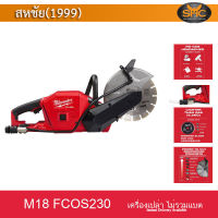 Milwaukee m18fcos230 เลื่อยตัดปูน m18 fcos230 เลื่อยตัดคอนกรีต เครื่องเปล่า ไม่รวมแบต ไม่รวมแท่นชาร์จ