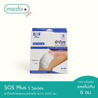 SOS Plus S Series 3” x 3” ผ้าก็อซปิดแผลแบบพร้อมใช้ ขนาด 12x12 ซม. บรรจุ 3 แผ่น By Medix Plus