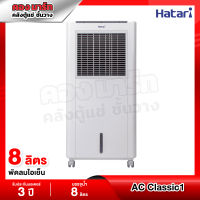 Hatari พัดลมไอเย็น บรรจุน้ำ 8 ลิตร ปรับแรงลมได้ 4 ระดับ รุ่น AC Classic1