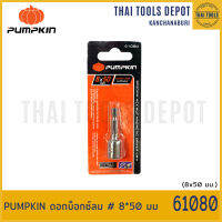 PUMPKIN ดอกบ็อกซ์ลม # 8*50 มม 61080