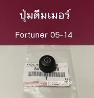 ส่งฟรี  ปุ่มดิมเมอร์ ตัวหมุนหรีไฟหน้าปัด TOYOTA FORTUNER / Vigo ปี 2005-2014 (841180K010) แท้ศูนย์