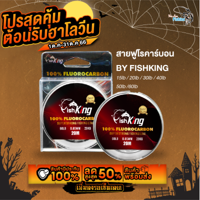 สายช็อคลีดฟลูออโรคาร์บอนแท้ 100% แบรนด์ Fishking สีขาว วัสดุจากญี่ปุ่น  ไม่ขาดง่ายช่วยป้องกันความคมจากฟันปลา ทนการเสียดสี  มีให้เลือก6 ขนาด