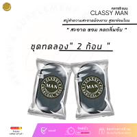 สบู่ท่านชาย classy man ⚫ ชุดทดลอง 2ก้อน ⚫ สบู่นวดทำความสะอาด อนามัย สบู่เพิ่ม ขนาด กลิ่นหอม (1 ก้อน 30 ml.)