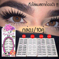 ของแท้ ?กล่องมี10คู่✨ ขนตาปลอม แกนอ่อนนุ่มเบาสบาย ไม่เคืองและไม่หนักตา eyelashes  แบรนด์ Eyes love u  [รับตรงจากบริษัท]