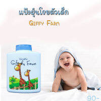 แป้งฝุ่นโรยตัว Giffy Farm แป้งเด็ก กิฟฟี่ฟาร์ม กิฟฟารีน หอมละมุน ขนาด 100 กรัม