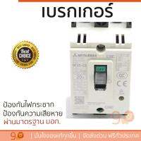 รุ่นขายดี เบรคเกอร์ งานไฟฟ้า MITSUBISHI เบรคเกอร์ NF30CS-2P-20A  ตัดไฟ ป้องกันไฟดูด ไฟรั่วอย่างมีประสิทธิภาพ รองรับมาตรฐาน มอก Circuit Breaker จัดส่งฟรี Kerry ทั่วประเทศ