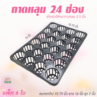 ถาดหลุม 24 ช่อง สำหรับกระถางกลมขนาด 2.5 นิ้ว ใส่กระถางต้นไม้