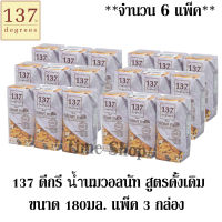 137 ดีกรี น้ำนมวอลนัท สูตรดั้งเดิม 180มล. แพ็ค 3 กล่อง ***จำนวน 6 แพ็ค*** (ทั้งหมด 18 กล่อง)