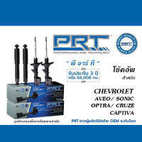 PRT โช้คอัพ สำหรับ CHEVROLET AVEO/ SONIC/ OPTRA/ CRUZE/ CAPTIVA (โช้คอัพ พี อาร์ ที)