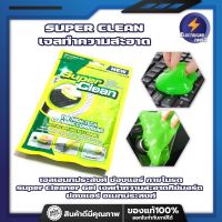 SUPER CLEAN เจลทำความสะอาด เจลเอนกประสงค์ ช่องแอร์ ภายในรถ Super Cleaner Gel เจลทำความสะอาดคีย์บอร์ด ช่องแอร์ อเนกประสงค์