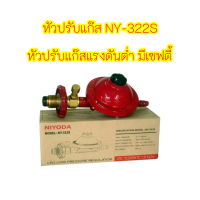 หัวปรับแก๊สแรงดันต่ำ แบบเซฟตี้ ยี่ห้อ Niyoda รุ่น NY-332S สินค้าพร้อมส่ง