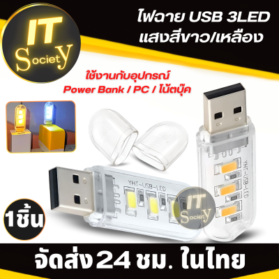 ไฟฉายพกพา Mini USB 3LED โคมไฟ LED ไฟฉาย LED ไฟฉาย USB หลอดไฟพกพา แบบ USB 3LED  ไฟ (สีขาว เหลือง) ใช้กับ Power Bank โน้ตบุ๊ค ไฟอ่านหนังสือ ไฟอเนกประสงค์ แสงชัด