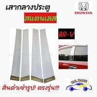 เสากลางประตูสแตนเลส  HONDA  รุ่น  " BR-V  ,  HR-V "