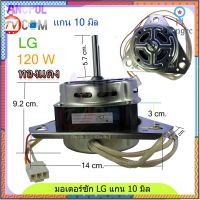 มอเตอร์ซัก LG 120W 1350r/min 10 uF (ทองแดงแท้) อะไหล่เครื่องซักผ้า flashsale ลดกระหน่ำ