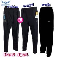 Grand sport กางเกงวอร์ม ขายาว แกรนด์สปอร์ต ขารัด/ขาปล่อย/ขาเดฟ มาแล้ว!! (SP7)