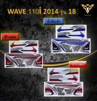 สติ๊กเกอร์wave110i ,สติ๊กเกอร์เวฟ110i , WAVE 110i 2014 รุ่น18(เคลือบเงา)