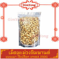 เม็ดมะม่วงหิมพานต์ เผาธรรมชาติ ไม่มีเปลือก 250g เกรด A100% ไม่มีน้ำมัน จากตลาด คัดมาแล้ว สินค้าคุณภาพดี ราคามิตรภาพ ส่งตรงจากตลาดกิมห