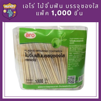 Aro เอโร่ ไม้จิ้มฟัน บรรจุซองใส แพ็ค 1,000 ชิ้น รหัสสินค้าli2850pf