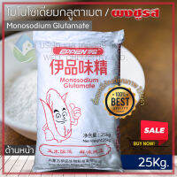 ผงชูรสแท้ หรือ โมโนโซเดียมกลูตาเมต (Monosodium Glutamate: MSG) ขนาด 25 กก/ถุง (Mesh Size : 60/80/100)