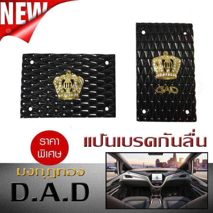 แป้นเบรคกันลื่น-แป้นเหยียบ-กันลื่น-dad-มงกุฎทอง-เกียร์ออโต้