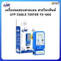 เครื่องทดสอบสายแลน สายโทรศัพท์ ? LINK TX-1302 UTP CABLE TESTER เครื่องเทสสายแลน ทดสอบสาย RJ-45, RJ-11, RJ-12