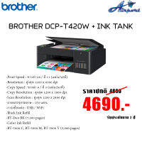 BROTHER DCP-T420W + INK TANK Print Speed : ขาวดำ 28 / สี 11 (แผ่น/นาที) Resolution : สูงสุด 1200 x 6000 dpi Copy Speed : ขาวดำ 8 / สี 3 (แผ่น/นาที) Copy Resolution : สูงสุด 1200 x 1800 dpi Scan Resolution : สูงสุด 1200 x 2400 dpi ถาดบรรจุกระดาษ : 150 แผ่น