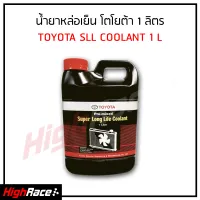 น้ำยาหม้อน้ำ / น้ำยาหล่อเย็น Toyota โตโยต้า ขนาด 1 ลิตร Super Long Life Coolant 1 Liter