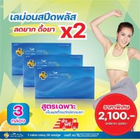 Lemon Speed Plus เลม่อนสปีดพลัส 3 กล่อง (30 แคปซูล/กล่อง) #สูตรลดยาก ดื้อยา ทานได้ 3 เดือน