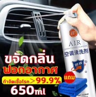 【ไม่มีการถอดประกอบ】AIRน้ำยาล้างแอร์รถยนต์ โฟมล้างแอร์รถ 650ML อุดมไปด้วยฟองสบู่ ขจัดกลิ่นอับ แก้ภูมิแพ้ ดับกลิ่นแอร์รถ ปรับปรุงคุณภาพอากาศ ยืดอายุเครื่องปรับอากาศ สเปรย์โฟมล้างแอร์รถยนต์ สเปรย์ล้างแอร์ โฟมล้างแอร์ สเปรย์ล้างแอร์รถยนต์และแอร์บ้าน