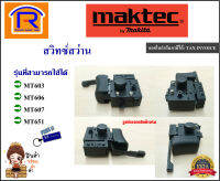 MAKTEC (แมคเทค) สวิทซ์สว่าน S-065 ใช้ได้กับรุ่น MT603 / MT606 / MT607 / MT651 / MT653 อะไหล่ สวิทซ์ สว่าน ของแท้ 100% maktec by makita (300606)