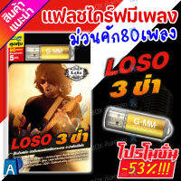 USB มีเพลงเสียบฟังได้เลย!! แฟลชไดร์ฟ แกรมมี่ 80 เพลงลูกทุุ่ง "LOSO 3 ช่า" ลิขสิทธิ์แท้จากค่าย Gmm เสียงดังชัด [ALPH