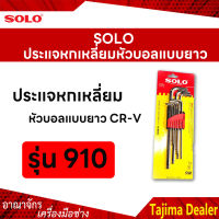 SOLO โซโล ประแจหกเหลี่ยมหัวบอลแบบยาว CR-V รุ่น 910 (9ตัว/ชุด)