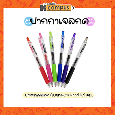 ปากกาเจล แบบกด QUANTUM VIVID 0.5 มม. ปากกาเจลแบบกด ปากกา มีหลายสีให้เลือก (ราคา/ด้าม)