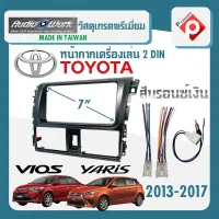 หน้ากาก VIOS YARIS หน้ากากวิทยุติดรถยนต์ 7" นิ้ว 2 DIN TOYOTA โตโยต้า วีออส ยาริส ปี 2013-2017 ยี่ห้อ AUDIO WORKY สีบรอนซ์เงิน