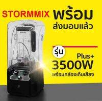 เครื่องปั่น STROMMIX จัดส่งฟรี!!!!  เครื่องปั่นความเร็วรอบสูง 3500วัตต์ PLus 40,000รอบ/นาที