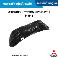 #MS พลาสติกซุ้มล้อหลัง MITSUBISHI TRITON ปี 2005-2014 ข้างซ้าย อะไหล่แท้เบิกศูนย์ #5370B425