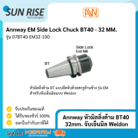 Annway หัวมิลลิ่งด้าม BT40 32mm. จับเอ็นมิล Weldon EM Side Lock Chuck BT40 - 32 MM.