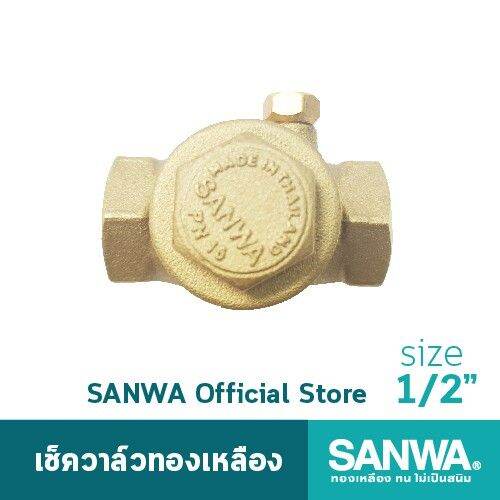 ว้าววว-sanwa-เช็ควาล์ว-เช็ควาล์วทองเหลือง-ซันวา-swing-check-valve-วาล์วกันกลับ-สวิงเช็ควาล์ว-4-หุน-1-2-คุ้มสุดสุด-วาล์ว-ควบคุม-ทิศทาง-วาล์ว-ไฮ-ด-รอ-ลิ-ก-วาล์ว-ทาง-เดียว-วาล์ว-กัน-กลับ-pvc