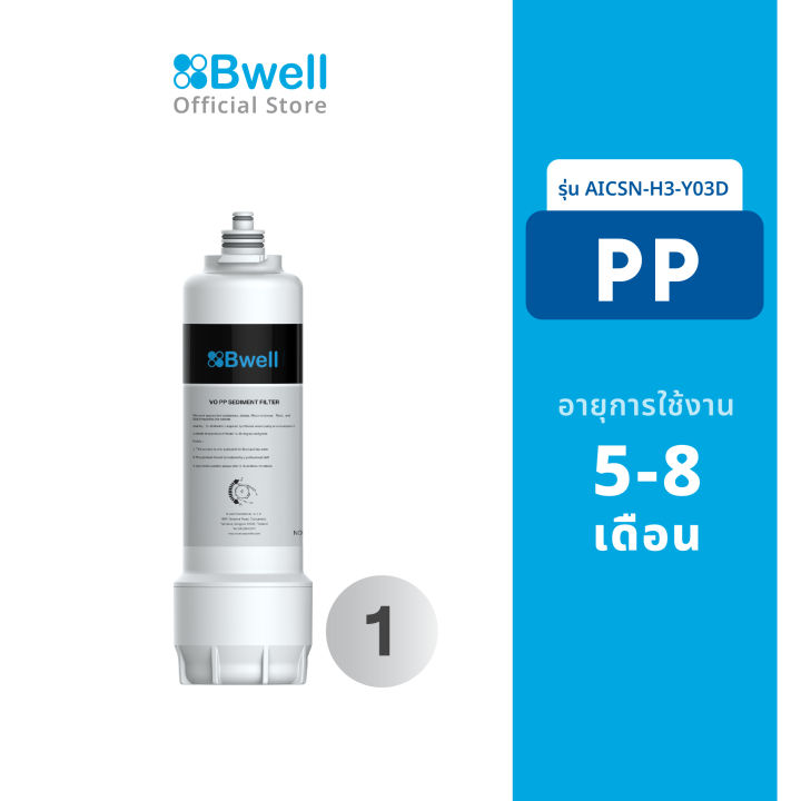 bwell-ไส้กรองน้ำ-pp-รุ่น-aicsn-h3-y03d-อายุการใช้งาน-5-8เดือน