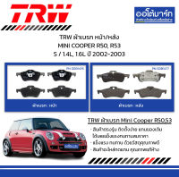 TRW ผ้าเบรก หน้า/หลัง MINI COOPER R50, R53 S / 1.4L, 1.6L ปี 2002-2003