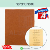 กระดาษทราย เบอร์3 ตราจระเฆ้ เพิ่มพลังขัด คมนาน คุณภาพสูง กระดาษทรายขัดไม้ กระดาษขัด ขัดไม้ กระดาษทรายแห้ง กระดาษทรายหยาบ ขัด ALUWARE AW148