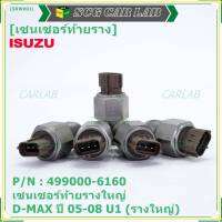 ***ราคาพิเศษ***ของแท้ 100%  เซนเซอร์ท้ายรางใหญ่ Isuzu Dmax ปี 05-08 U1 (รางใหญ่) พร้อมจัดส่ง