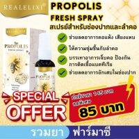 Real elixir propolis fresh spray เรียล อิลิคเซอร์ พรอพโพลิส เฟรช สเปรย์พ่นคอ