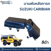 ?บานพับหลังคา ซูซูกิ คาริเบี้ยน SUZUKI CARIBIAN SJ413 ราคาต่อข้าง