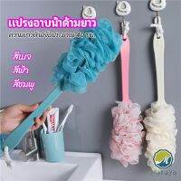 Makayo แปรงถูหลัง ใยขัดหลัง แปรงอาบน้ำ bath brush