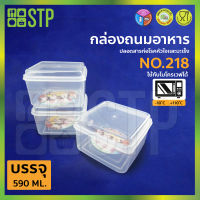 กล่องถนอมอาหาร กล่องถนอมอาหารพลาสติก กล่องใส่อาหาร กล่องสูญญากาศ No.218