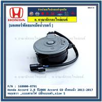 *****สินค้าขายดี***มอเตอร์พัดลมหม้อน้ำ/แอร์ Honda Accord 2.0 ปี2008 Accord G9 ฝั่งคนนั่ง 2013-2017  HONDA JAZZ GK 2015-2020,Part No: 168000-8791 หมุนขวา ,แบบสายไฟ ปลั๊กแบนดำ,size S